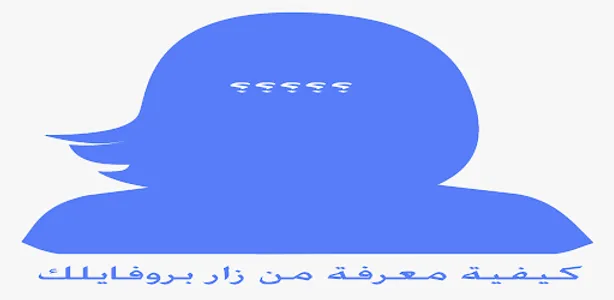 كيفية معرفة من زار بروفايلك screenshot 15