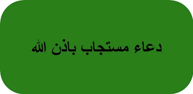 دعاء مستجاب باذن الله screenshot 0