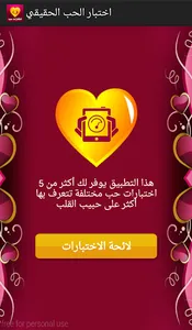 اختبار الحب الحقيقي screenshot 0