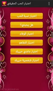 اختبار الحب الحقيقي screenshot 1