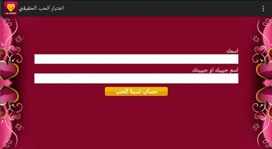 اختبار الحب الحقيقي screenshot 10