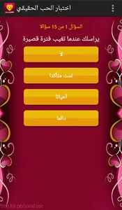 اختبار الحب الحقيقي screenshot 2