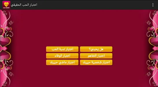 اختبار الحب الحقيقي screenshot 7