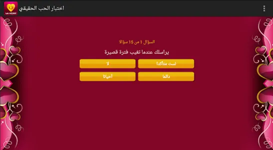 اختبار الحب الحقيقي screenshot 8