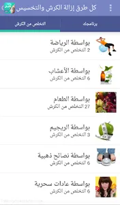 كل طرق إزالة الكرش والتخسيس screenshot 7