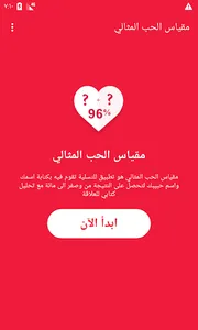 اختبار مقياس الحب – نسبة الحب  screenshot 0