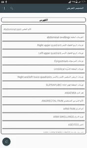 التشخيص التفريقي باللغة العربي screenshot 0