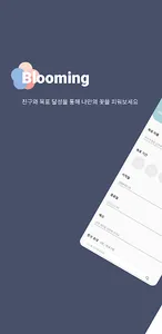 블루밍 : 목표 달성의 꽃을 피우다 screenshot 0