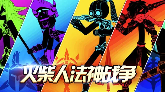 火柴人戰爭-Stick War進擊的皇室策略單機休閒塔防遊戲 screenshot 0