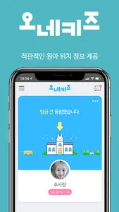 오네키즈 : 어린이집 전자출결 시스템 screenshot 0