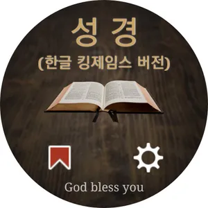성경 (한글 킹제임스 버전) screenshot 0