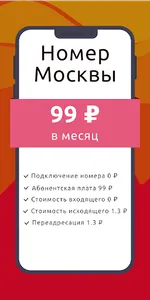 Виртуальный номер Москвы 495 screenshot 0