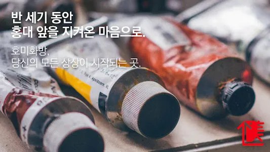 호미화방 – 예술 재료들의 집합소 screenshot 0