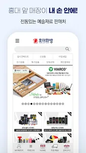 호미화방 – 예술 재료들의 집합소 screenshot 1