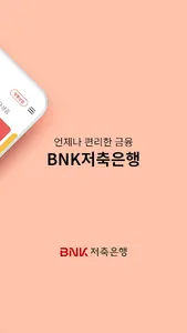 BNK저축은행 모바일뱅킹 screenshot 2