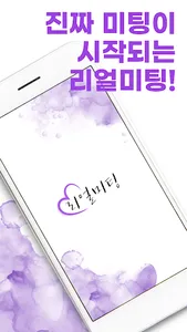 리얼미팅 - 랜덤채팅 screenshot 1