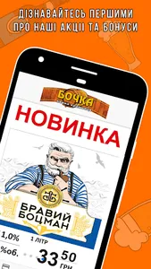 БОЧКА - пивна крамниця screenshot 0
