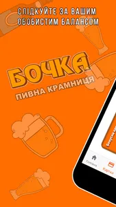 БОЧКА - пивна крамниця screenshot 1