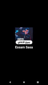 مهرجانات عصام صاصا بدون نت screenshot 0