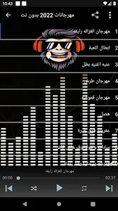 مهرجانات 2022 بدون نت screenshot 2