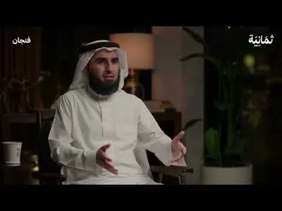 بودكاست فنجان بناء العلاقات screenshot 5