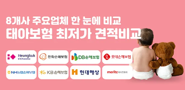 태아보험 어린이보험 실시간비교견적 태아보험다이렉트 임신 screenshot 2