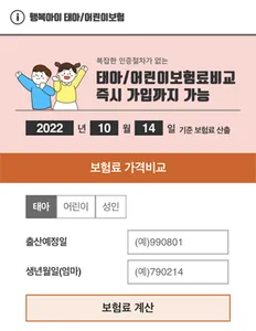 태아보험 어린이보험 실시간비교견적 태아보험다이렉트 임신 screenshot 3