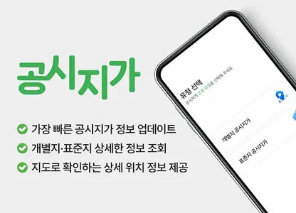공시지가알리미 - 아파트, 단독주택, 토지 공시가격 screenshot 0
