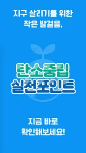 탄소중립 실천포인트 신청 가이드 screenshot 5