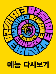 티비-드라마다시보기 screenshot 0