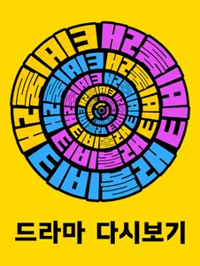 티비-드라마다시보기 screenshot 1