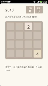 挑战2048 - 中文版 screenshot 0