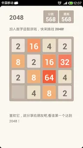 挑战2048 - 中文版 screenshot 3