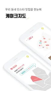 케이크 지도 screenshot 1