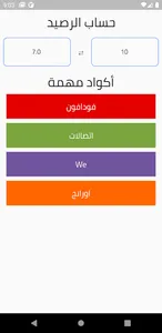 حساب الرصيد واكواد شركات المحم screenshot 1