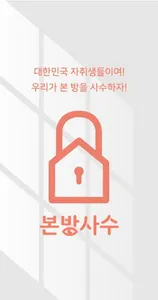 본방사수 - 대학생 자취방(안서동) screenshot 0