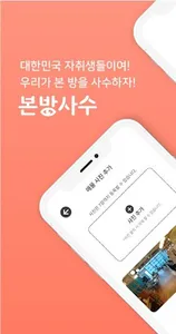 본방사수 - 대학생 자취방(안서동) screenshot 1