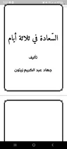 السعادة في ثلاثة أيام screenshot 3