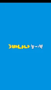 바나나 놀이북 앱 screenshot 5
