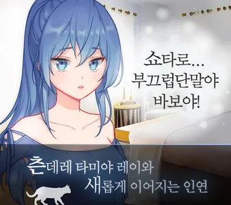 츤데레 고양이 같은 그녀 오리지널 - 미연시 screenshot 0