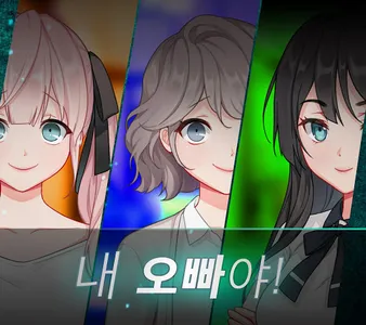 절망 여동생 러브코미디 미연시 screenshot 0