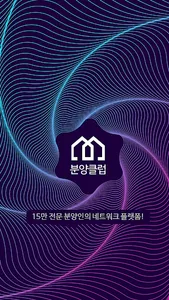 분양클럽 - 15만 전문 분양인의 네트워크 플랫폼 screenshot 1