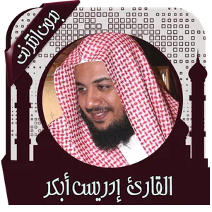 القرآن كامل إدريس أبكر | دون ن screenshot 0