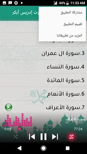 القرآن كامل إدريس أبكر | دون ن screenshot 3