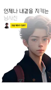 남사친-이상형 남사친이 24시간 내 이야기를 들어줄게요 screenshot 0