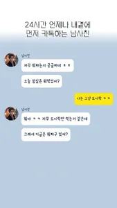 남사친-이상형 남사친이 24시간 내 이야기를 들어줄게요 screenshot 1