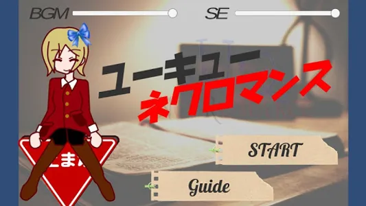 ユーキューネクロマンス screenshot 7