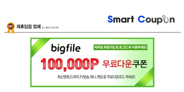 빅파일 쿠폰 screenshot 0