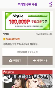 빅파일 쿠폰 screenshot 2