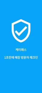 케이패스 - 자동 매장체크인 screenshot 6